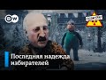 Выборы во Франции и Беларуси – &quot;Заповедник&quot;, выпуск 296, сюжет 4