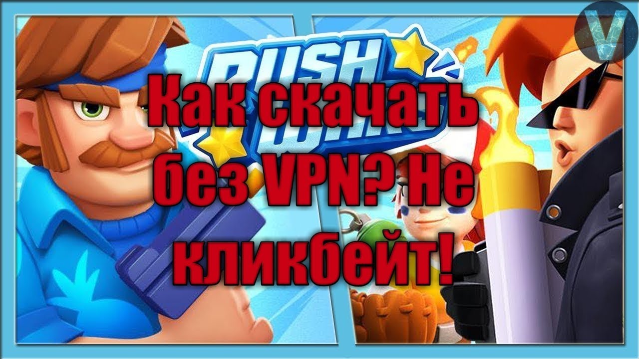 Как скачать Rush Wars без VPN! Не кликбейт! Ссылки в описании.