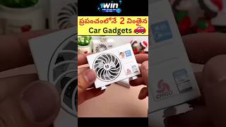 అమేజింగ్ కారు గాడ్జెట్స్🔥😳| Useful gadgets for car #shorts #viral