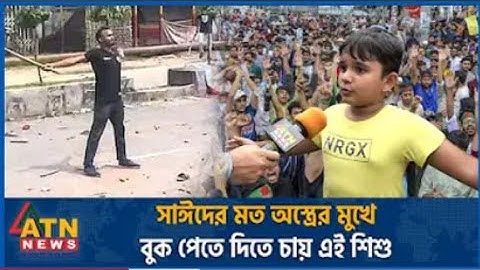 আবু সাঈদের মত অস্ত্রের মুখে বুক পেতে দিতে চাই এই শিশু ll choto bachchar koto sahus dekhun ll