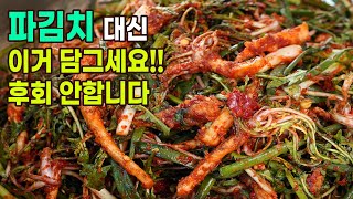 코로나 만병통치약 약초김치~ 자연인 김치. 진짜 맛있넹~ 파김치에 손이 안가요