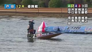 20160308☆戸田プリムローズ 最終日優勝戦 ☆ボートレース戸田☆