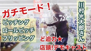 ダイワ 川村光大郎さん★ピッチング・ロールピッチ・フリッピング解説♪ IN  イシグロ鳴海店