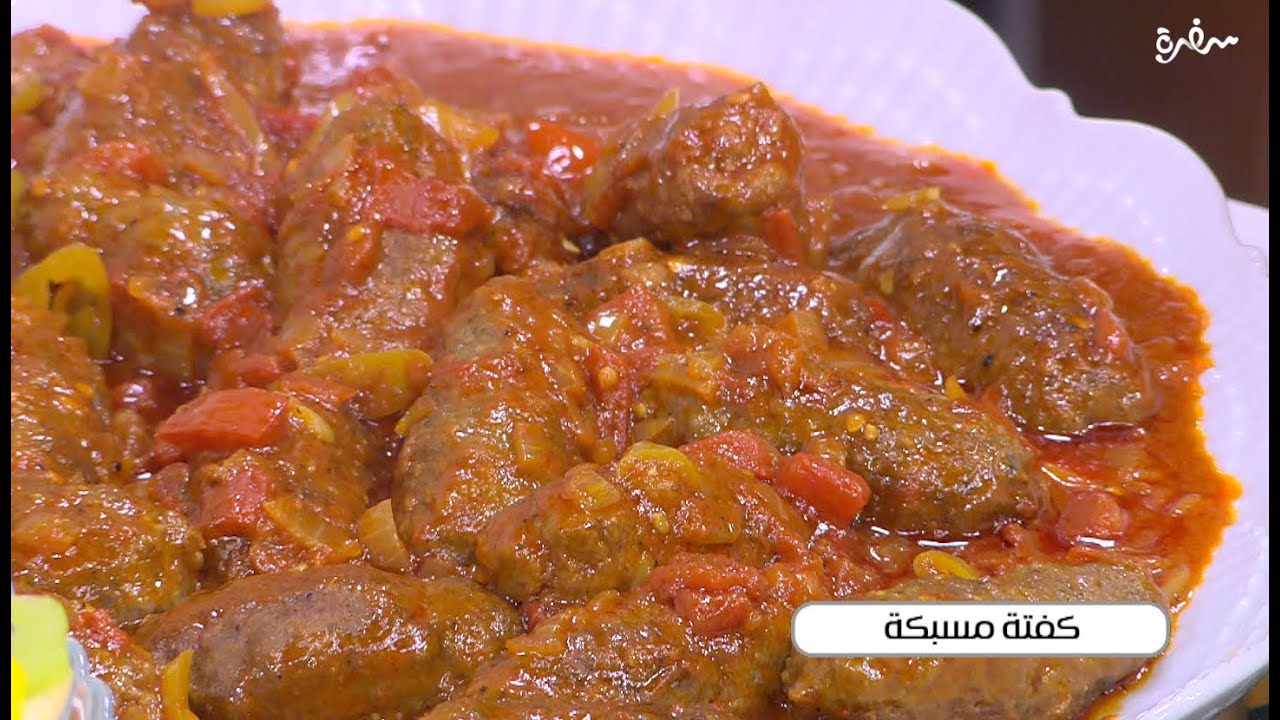 كفتة مسبكة | توتا مراد