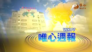 【唯心週報226】｜ WXTV唯心電視台