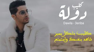 كليب دولة عنبه بشكل مميز🔞🖤|| Clip Dawla -3enba