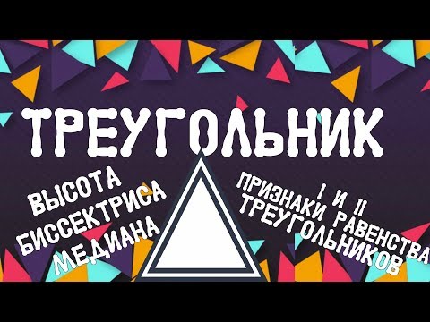 ТРЕУГОЛЬНИКИ / ИХ ВИДЫ  / ВЫСОТА,БИССЕКТРИСА,МЕДИАНА / 1 И 2 ПРИЗНАК РАВЕНСТВА ТРЕУГОЛЬНИКОВ