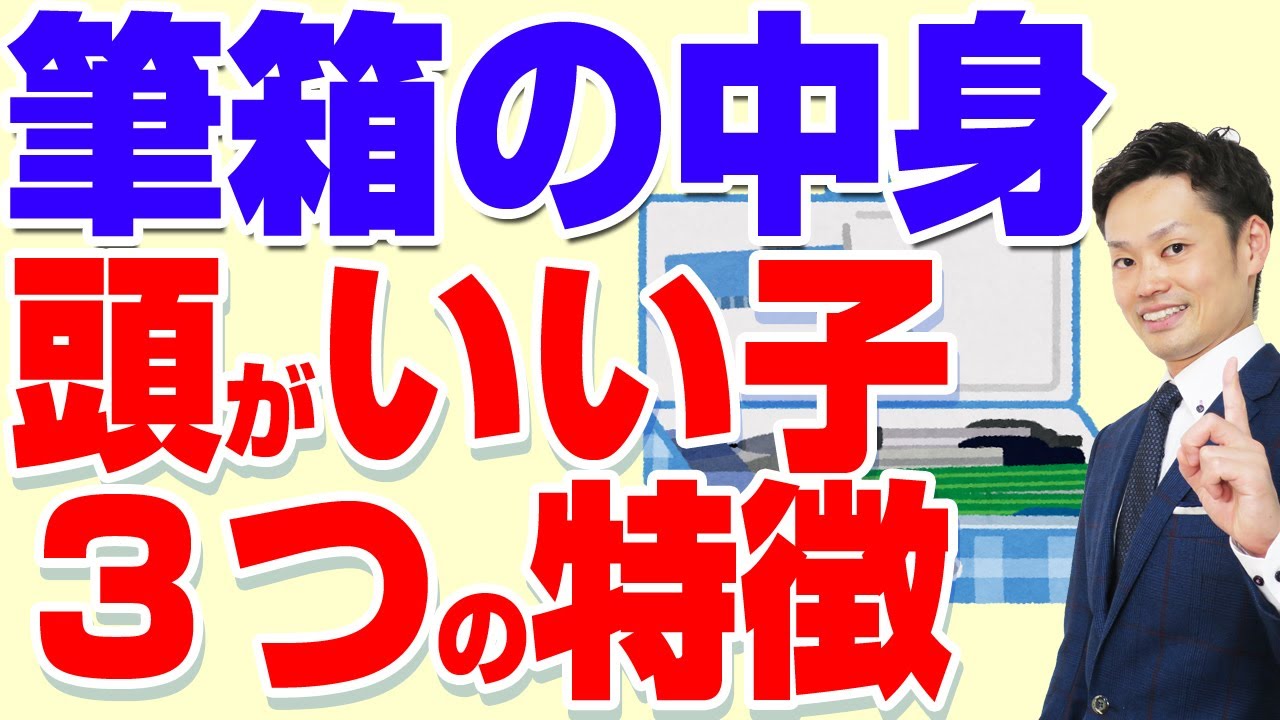 頭がいい人の筆箱紹介 中学生はシンプルで少ないのがおすすめ 道山ケイ Youtube