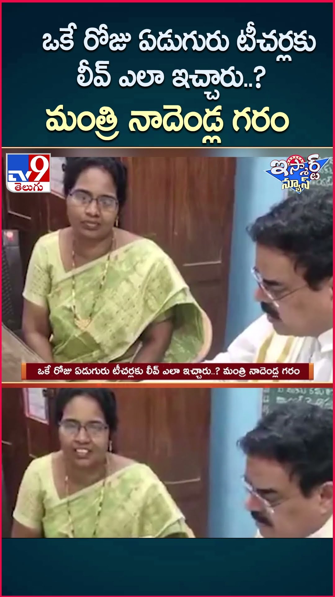 iSmart News : ఒకే  రోజు ఏడుగురు టీచర్లకు లీవ్ ఎలా ఇచ్చారు..? మంత్రి Nadendla Manohar గరం - TV9