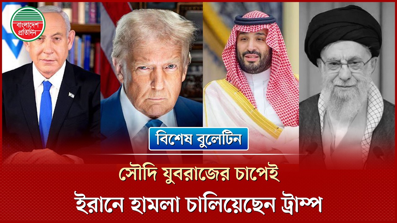 সৌদি আরব ও ইসরায়েলের চাপেই ইরানে হামলা চালায় ট্রাম্প | Trump Iran Strike | Saudi Israel Influence