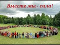 Вместе мы - сила! ( слова Алёна Далида и Юрген Колос) музыка?