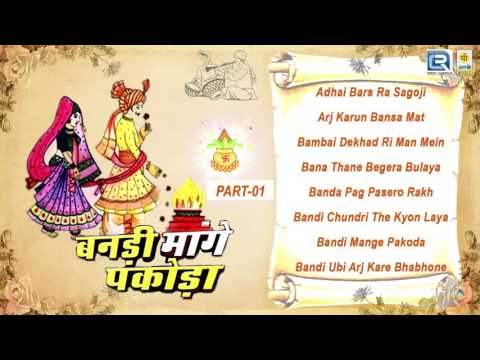 Banadi Mange Pakoda | Part 1 | Arjun Raw | New Vivah Geet Songs | Rajasthani Audio Jukebox