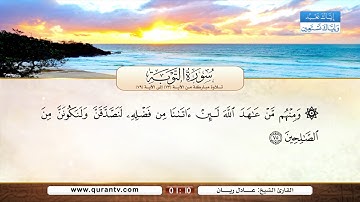 سورة التوبة | تلاوة مباركة من الآية 73 إلى الآية 79 | بصوت القارئ الشيخ عادل ريان