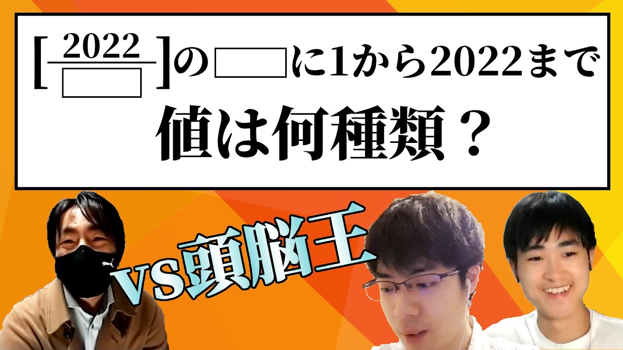 コラボ第2弾 算数の超難問再び テーマは 22 頭脳王へのインタビューも Youtube