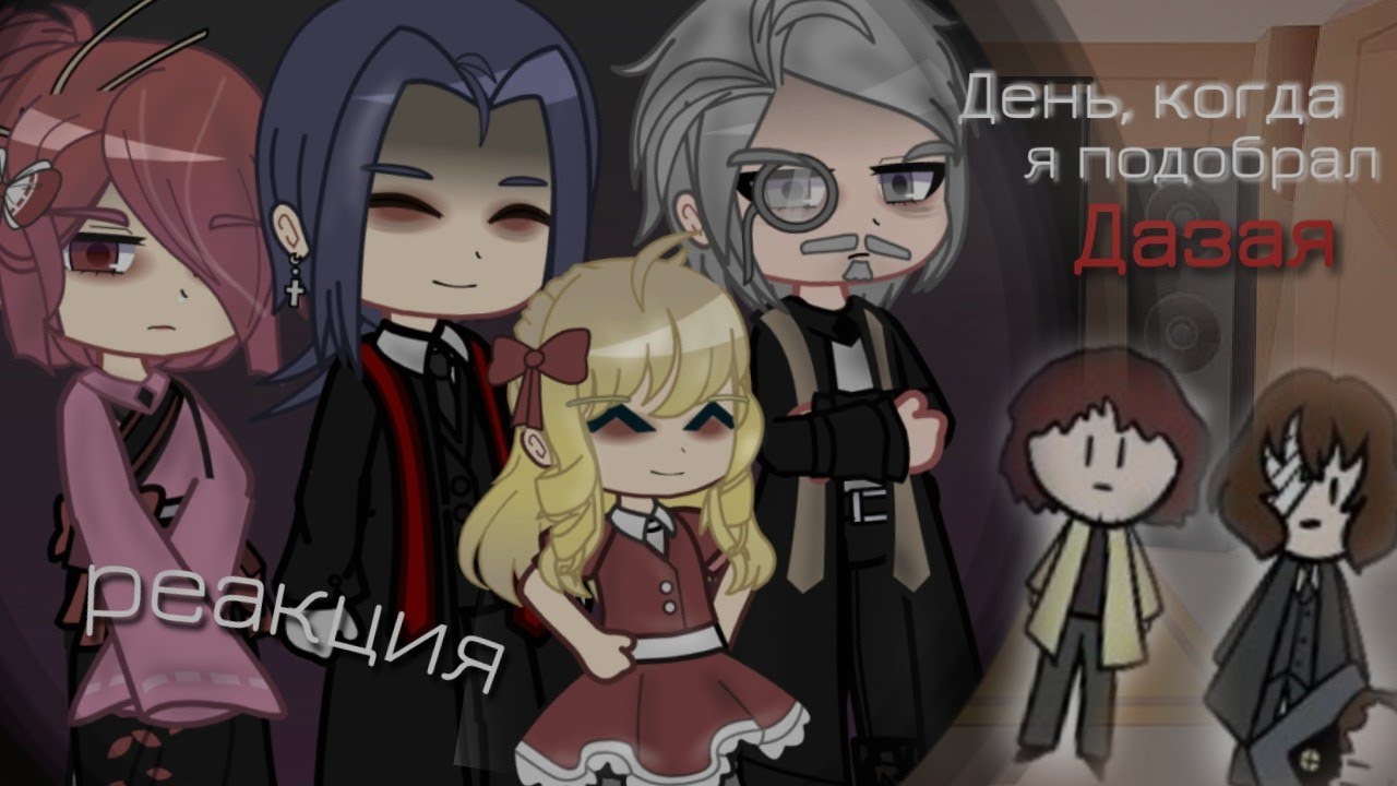 реакция Портовой Мафии ТЭ на - коротко о ранобе 