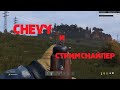 DayZ 1.04 Чеви и стримснайпер