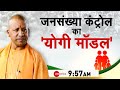 Badi Bahas Live: जनसंख्या कंट्रोल का 'Yogi Model' | Population Control | BB Live | Yogi Adityanath