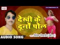 Superhits song 2017       vivek tiwari  chhotan  dekhi ke duno poll team film