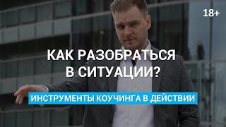 Коучинг: разбираемся в непонятной ситуации, держим в фокусе достижение целей 18+