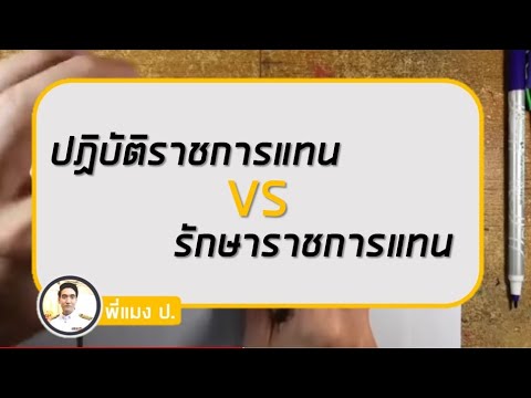 ปฎิบัติหน้าที่แทน กับ รักษาราชการแทน ตอบแบบไหนถึงถูก : สอบ ก.พ. ภาค ก.