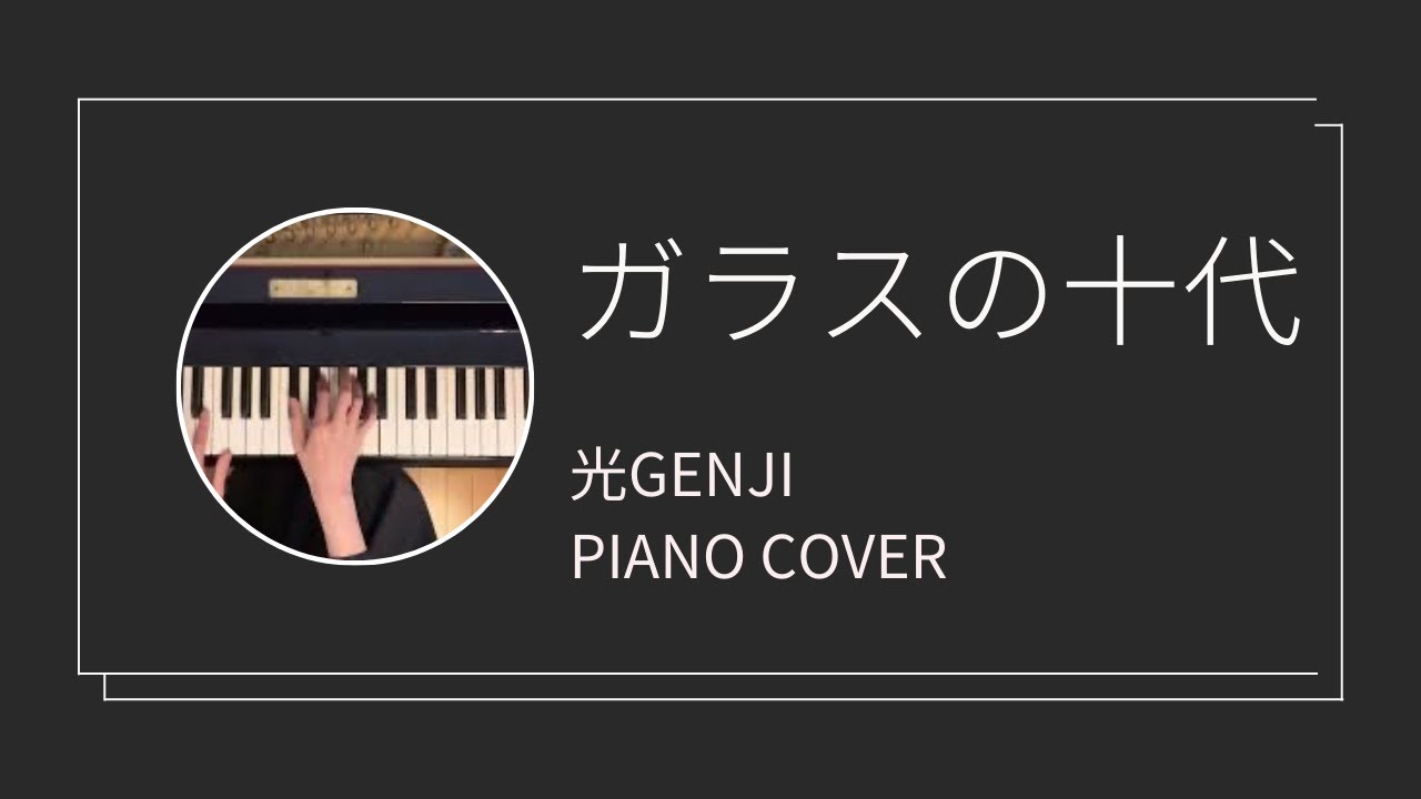 光GENJI / ガラスの十代　ピアノカバー　(Hikarugenji / Garasu no Judai  piano cover)