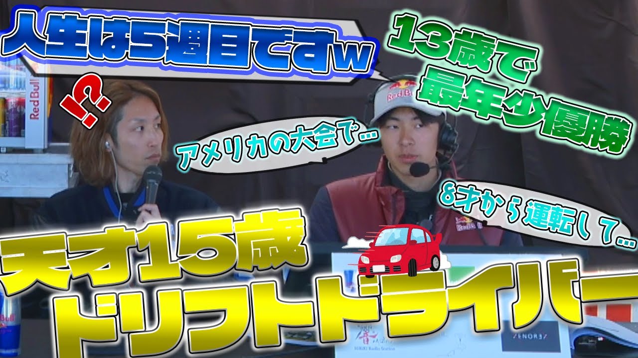 【第2回SHAKA ONE】15才天才ドリフト選手の衝撃エピソードまとめ【2024/11/24】