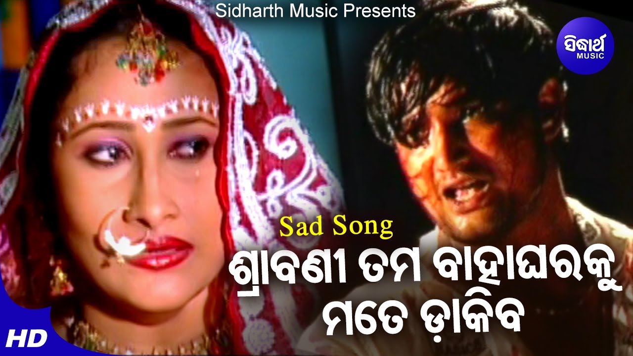 Srabani Tama Baha Gharaku Dakiba  Sad Album Song  Suresh Wadekar       Sidharth