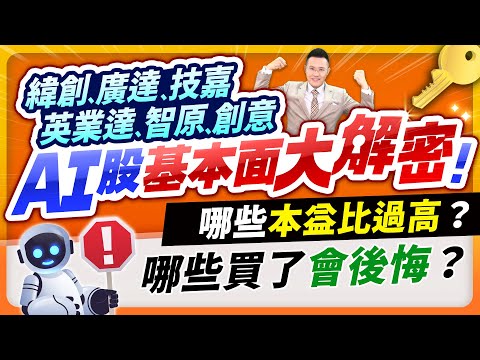 【台股報報爆】緯創、廣達、技嘉、英業達、智原、創意 AI股基本面大解密！哪些本益比過高？哪些買了會後悔？