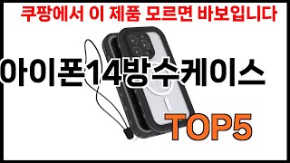 [아이폰14방수케이스 추천] 아이폰14방수케이스 모르면 쇼핑못하는 쿠팡 BEST 5 추천해드립니다