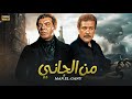 فيلم الأكشن و الإثارة من الجاني بطولة فريد شوقي و فاروق الفيشاوي FULL HD فيلم الأكشن و الإثارة من الجاني بطولة فريد شوقي و فاروق الفيشاوي FULL HD