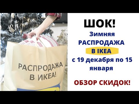 ОБЗОР ПОКУПОК, СКИДОК из ИКЕА и ГЛОБУС/Зимняя РАСПРОДАЖА В IKEA/МНОГО СПЕЦПРЕДЛОЖЕНИЙ в ИКЕА 2020