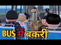 MAKE JOKE - BUS में बकरी | BUS ME COMEDY |  DESI COMEDY | MJO TOONS | JOKE TOKE | MJO @MakeJokeOf