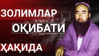 Золимларни, зулмидан Аллоҳ ғофил деб гумон қилманг | Шайх Абдували қори раҳимаҳуллоҳ | Zolim zulmi