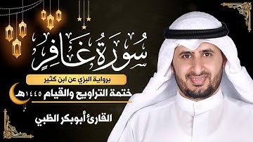 سورة غافر كاملة || برواية البزي عن ابن كثير || ختمة التراويح والقيام 1445ه || أبوبكر الظبي