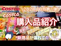 【コストコ】コストコおすすめ購入品紹介(*´∀`)2021年10月第1弾!