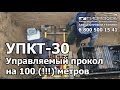 УПКТ 30 управляемый прокол на 100(!!!) метров