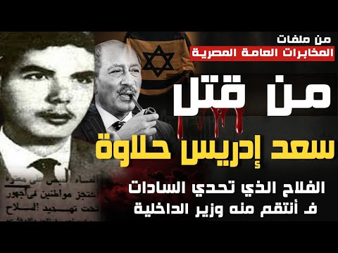 من قت ل سعد حلاوة الفلاح الجرئ الذي تحدي السادات و كاد أن يفسد معاهدة السلام