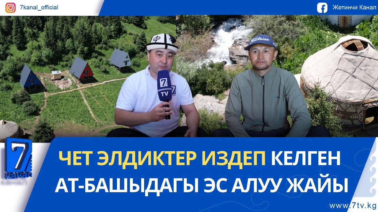 ЧЕТ ЭЛДИКТЕР ИЗДЕП КЕЛГЕН АТ- БАШЫДАГЫ ЭС АЛУУ ЖАЙЫ #нарын