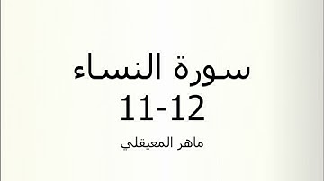 سورة النساء اية 11 الى 12 المنشاوي