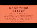 【販売中】忘れかけてた物語 吹奏楽中編成用の譜面(参考音源)