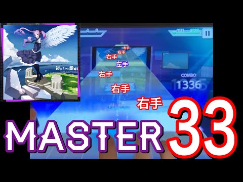 【超特殊運指】初音ミクの激唱(MASTER・Lv33) FULL COMBO 手元付き