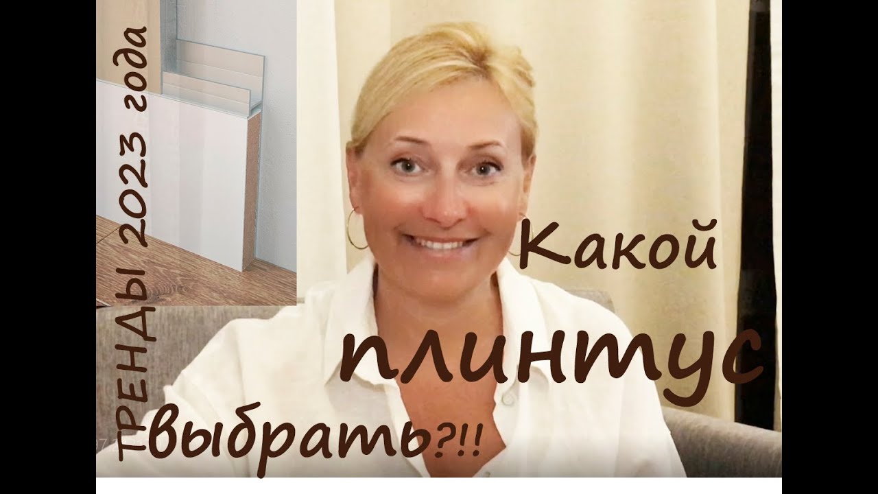 Какой плинтус выбрать? Все о плинтусах. Не покупайте плинтус, пока не ...