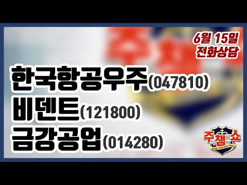 [주식챔피언쇼] 6월 15일 방송 - 한국항공우주, 비덴트, <strong>금강공업</strong>