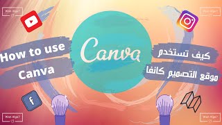 كيف تستخدم موقع التصميم كانفا How To Use Canva -  Arabic Tutorial!