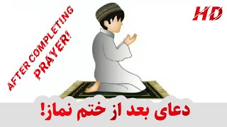 دعای بعد از ختم نماز !المفلحون\فارسی