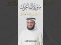 الشيخ مشاري العفاسي سورة الماعون 