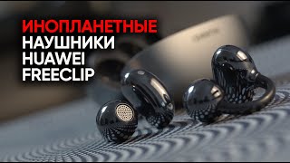 Как я съел Huawei FreeClip - первые открытые беспроводные вставные наушники с космическим звуком