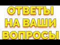 Стрим Ответы на ваши комментарии