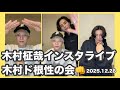 2025 12 28 木村柾哉インスタライブ 木村ド根性の会