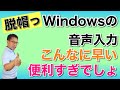 タイピングより早い!?　Windowsの音声入力の素晴らしさをご紹介。Wordでも標準で音声入力ができるようになりました。最速・最も快適に音声入力する方法を紹介します。